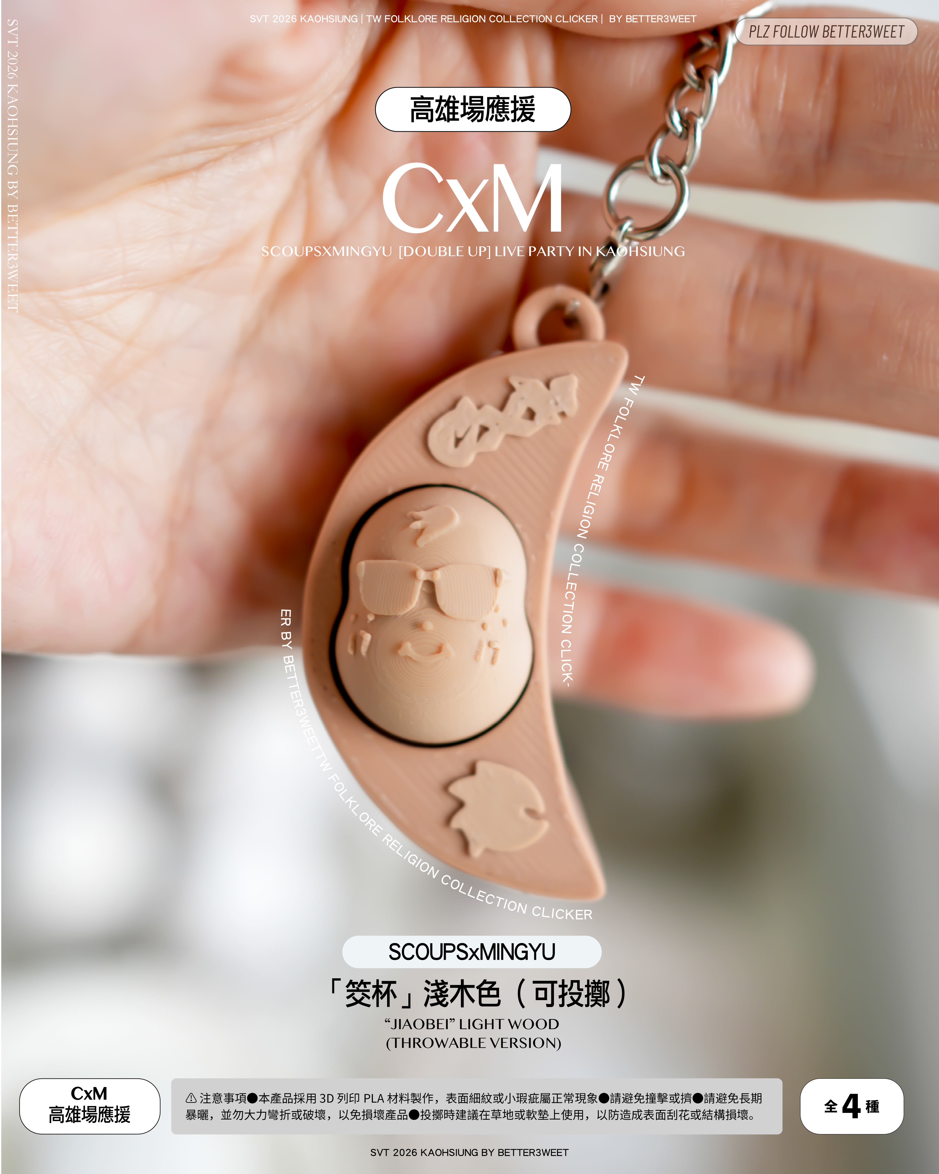 CxM「筊杯」